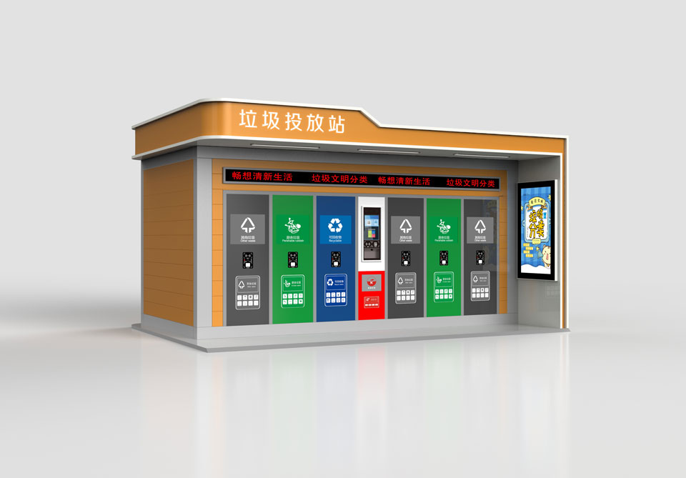 智能垃圾投放站 智能垃圾投放站