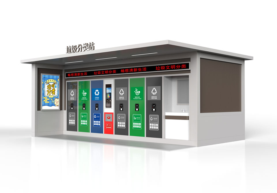 垃圾分類站 垃圾分類站