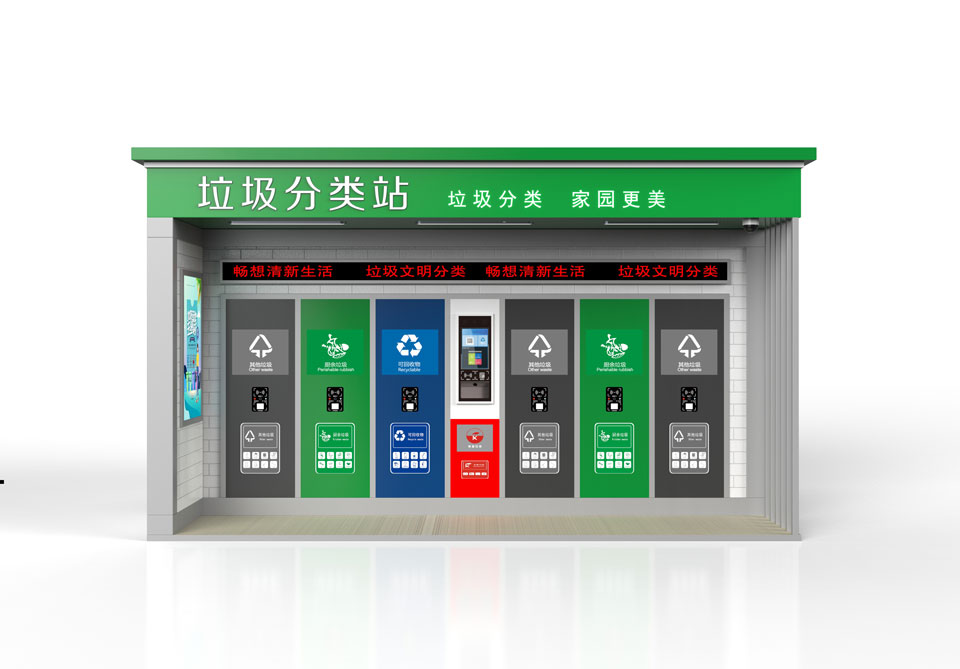 智能垃圾房 智能垃圾房